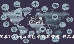 如何在Tokenim钱包中购买带宽：详尽指南
