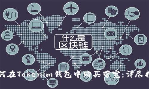 如何在Tokenim钱包中购买带宽:详尽指南