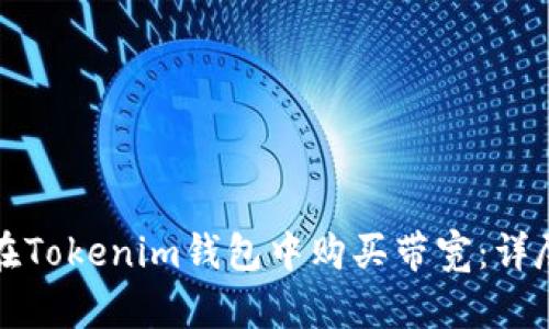 如何在Tokenim钱包中购买带宽:详尽指南
