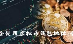 如何安全使用虚拟币钱包地址：全面指南