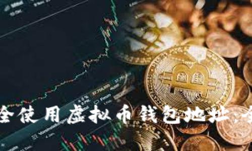 如何安全使用虚拟币钱包地址:全面指南