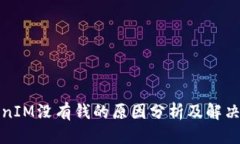 优质TokenIM没有钱的原因分析及解决方案