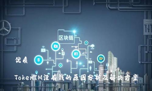 优质
TokenIM没有钱的原因分析及解决方案