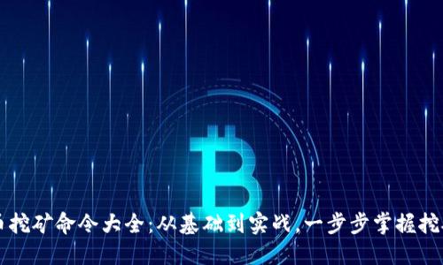 虚拟币挖矿命令大全:从基础到实战,一步步掌握挖矿技巧