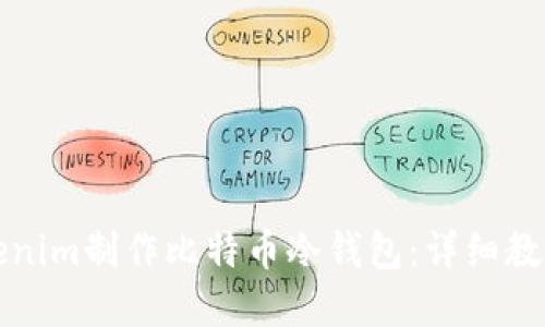 如何使用Tokenim制作比特币冷钱包:详细教程与最佳实践