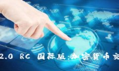 探索 Tokenim 2.0 RC 国际版：加密货币交易的下一步