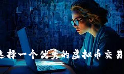 如何选择一个优秀的虚拟币交易团队?