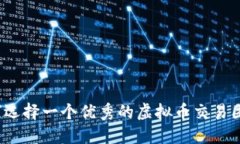 如何选择一个优秀的虚拟币交易团队？