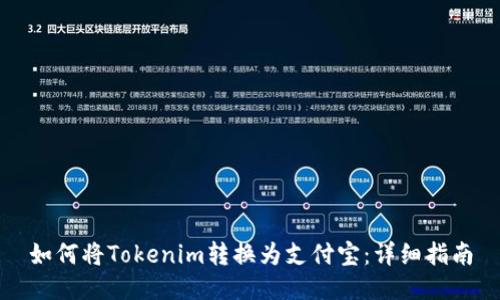 如何将Tokenim转换为支付宝:详细指南
