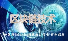 如何将Tokenim转换为支付宝：详细指南