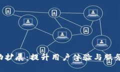 Tokenim自动扩展：提升用户体验与服务效率的关键