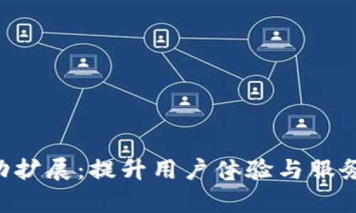 Tokenim自动扩展:提升用户体验与服务效率的关键
