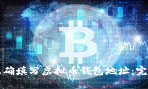如何正确填写虚拟币钱包地址:完整指南