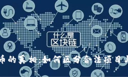 发行虚拟币的真相:如何区分合法项目与传销骗局
