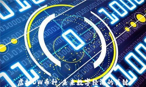 虚拟DW币种:未来数字经济的关键