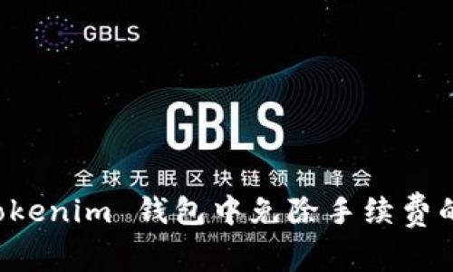 如何在 Tokenim 钱包中免除手续费的详细指南