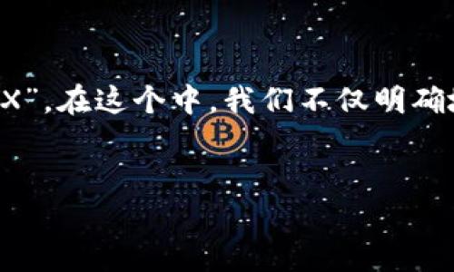 思考和关键词
首先,我们设定一个优质的,以便吸引用户搜索“什么虚拟币钱包有GSX”。在这个中,我们不仅明确地指出了用户的需求,还加入了一些能够提高搜索引擎排名的关键字。
有哪些支持GSX虚拟币的钱包?详解最佳选择