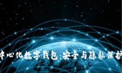 Tokenim去中心化数字钱包：安全与隐私保护的全新