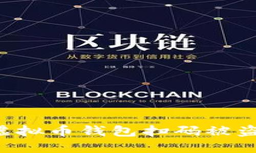 如何防止虚拟币钱包扫码被盗:全面指南