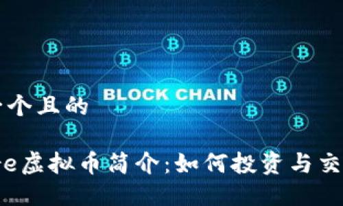 思考一个且的
: Flare虚拟币简介:如何投资与交易指南