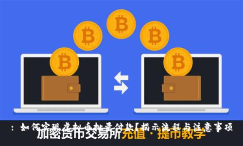 : 如何实现虚拟币批量付款?揭示流程与注意事项