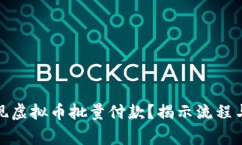 : 如何实现虚拟币批量付款?揭示流程与注意事项