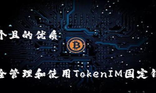 思考一个且的优质
如何安全管理和使用TokenIM固定钱包地址