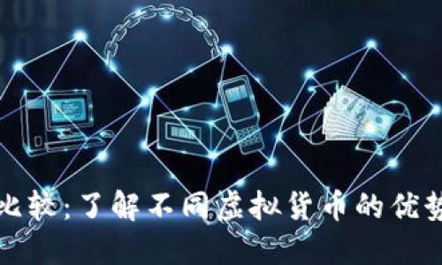 虚拟币比较:了解不同虚拟货币的优势与劣势