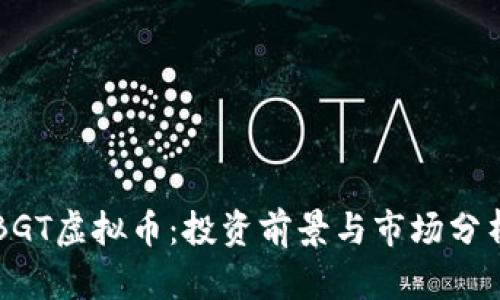 BGT虚拟币:投资前景与市场分析