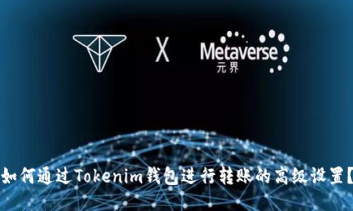 如何通过Tokenim钱包进行转账的高级设置?