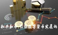 探索虚拟共和币：引领数字货币发展的新趋势