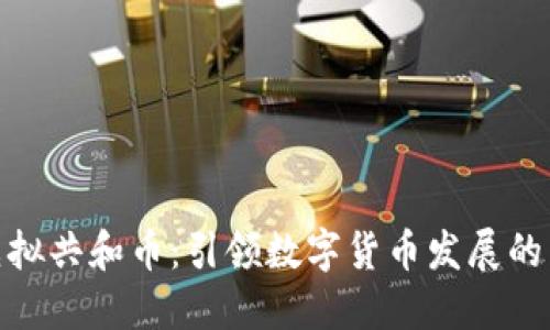 探索虚拟共和币:引领数字货币发展的新趋势