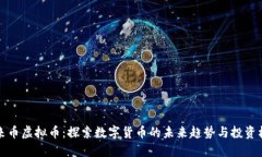 未来币虚拟币：探索数字货币的未来趋势与投资