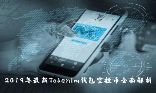 2019年最新Tokenim钱包空投币全面解析