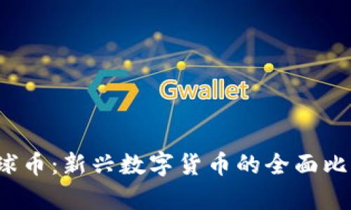 虚拟币与地球币:新兴数字货币的全面比较与前景分析