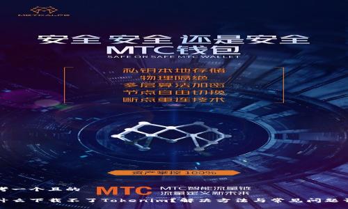 思考一个且的
为什么下载不了Tokenim?解决方法与常见问题详解