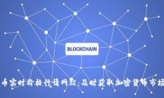 虚拟币实时价格行情网站：及时获取加密货币市
