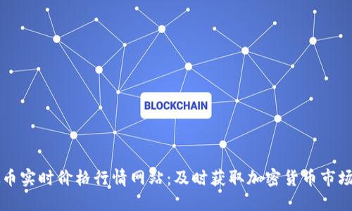 虚拟币实时价格行情网站:及时获取加密货币市场动态