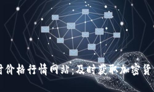 虚拟币实时价格行情网站:及时获取加密货币市场动态