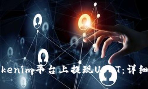 如何在Tokenim平台上提现USDT:详细操作指南