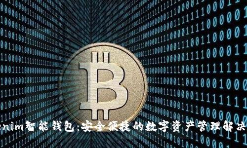 Tokenim智能钱包:安全便捷的数字资产管理解决方案