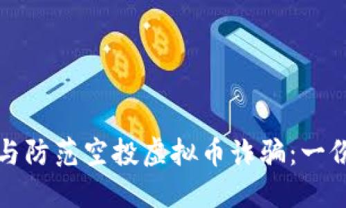 如何识别与防范空投虚拟币诈骗:一份全面指南
