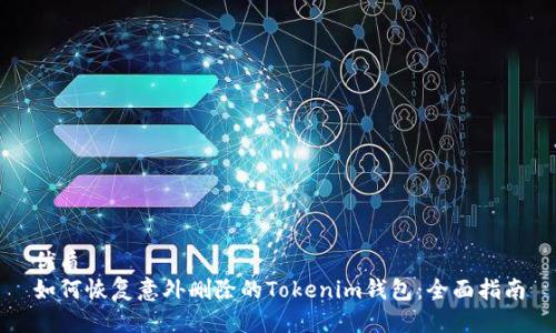 优质
如何恢复意外删除的Tokenim钱包:全面指南
