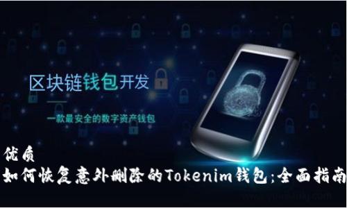 优质
如何恢复意外删除的Tokenim钱包:全面指南