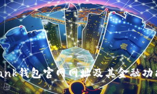im-bank钱包官网网址及其金融功能详解