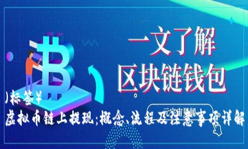 (标签)
虚拟币链上提现:概念、流程及注意事项详解