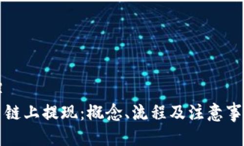 (标签)
虚拟币链上提现:概念、流程及注意事项详解