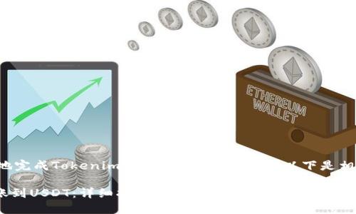 为了确保你能顺利地完成Tokenim转账到USDT的操作,以下是相关内容的详细介绍。
如何将Tokenim转账到USDT:详细指南