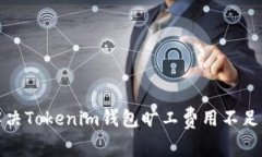 如何解决Tokenim钱包旷工费用不足的问题