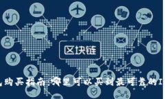 优质  IM硬件钱包购买指南：哪里可以买到最可靠